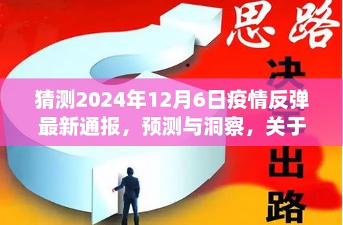 2024年疫情反弹预测与洞察，最新动态与未来趋势分析