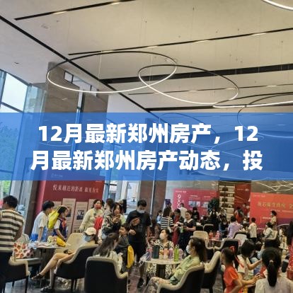12月郑州房产动态，热门投资置业之选