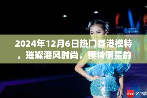 2024年12月6日热门香港模特，璀璨港风时尚，模特明星的日常与友情之光