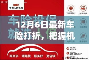 12月6日最新车险打折，把握机遇，驾驭未来，12月6日车险打折背后的学习与成长故事