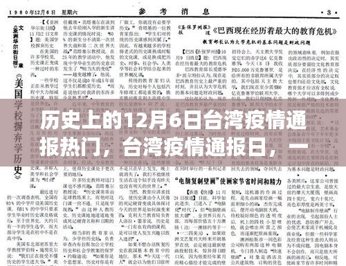 台湾疫情通报日下的自然美景治愈之旅，历史回顾与当日热点聚焦