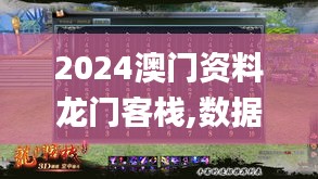 2024澳门资料龙门客栈,数据支持执行方案_复古款2.625
