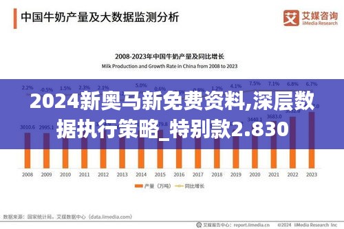 2024新奥马新免费资料,深层数据执行策略_特别款2.830