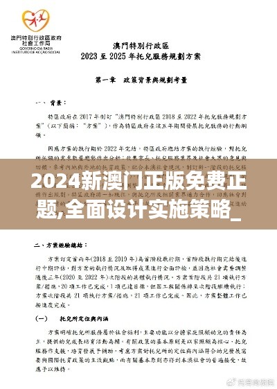 2024新澳门正版免费正题,全面设计实施策略_免费版18.345