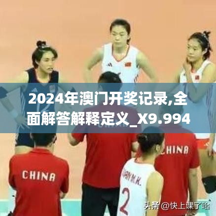 2024年澳门开奖记录,全面解答解释定义_X9.994