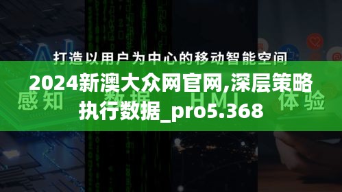 2024新澳大众网官网,深层策略执行数据_pro5.368