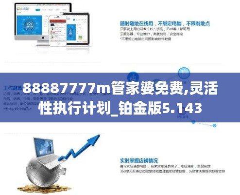 88887777m管家婆免费,灵活性执行计划_铂金版5.143