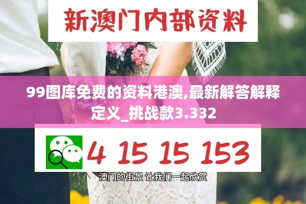 99图库免费的资料港澳,最新解答解释定义_挑战款3.332