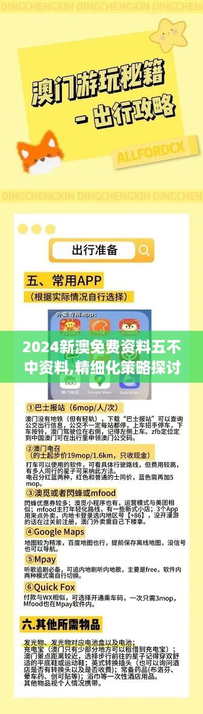 2024新澳免费资料五不中资料,精细化策略探讨_iPad8.272