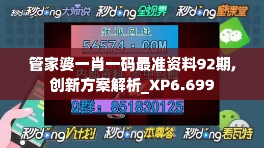 管家婆一肖一码最准资料92期,创新方案解析_XP6.699