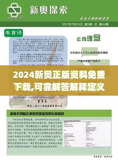 2024新奥正版资料免费下载,可靠解答解释定义_V9.521