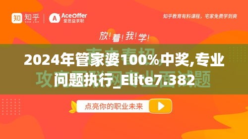 2024年管家婆100%中奖,专业问题执行_Elite7.382