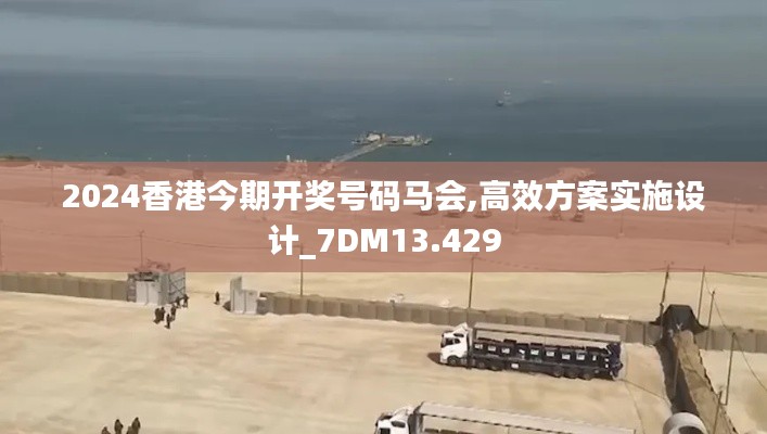 2024香港今期开奖号码马会,高效方案实施设计_7DM13.429