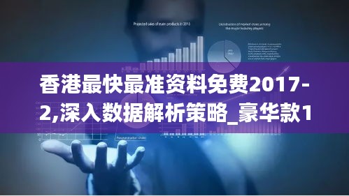 香港最快最准资料免费2017-2,深入数据解析策略_豪华款1.694
