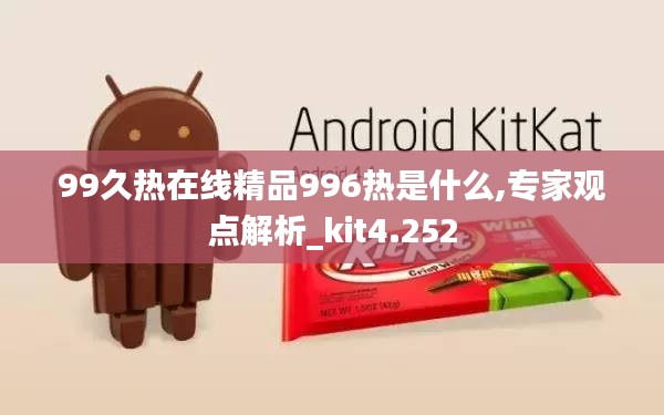 99久热在线精品996热是什么,专家观点解析_kit4.252