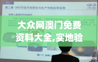 大众网澳门免费资料大全,实地验证方案_3D3.767