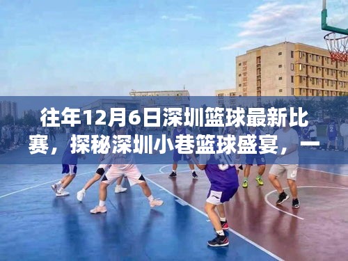 探秘深圳小巷篮球盛宴，揭秘往年篮球奇遇与最新比赛盛况