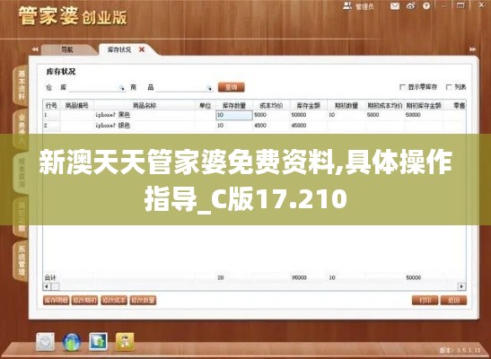 新澳天天管家婆免费资料,具体操作指导_C版17.210