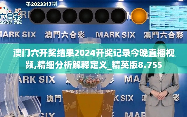 澳门六开奖结果2024开奖记录今晚直播视频,精细分析解释定义_精英版8.755