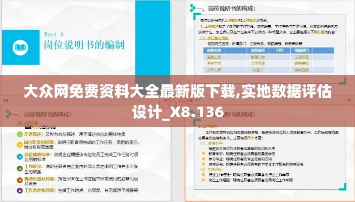 大众网免费资料大全最新版下载,实地数据评估设计_X8.136