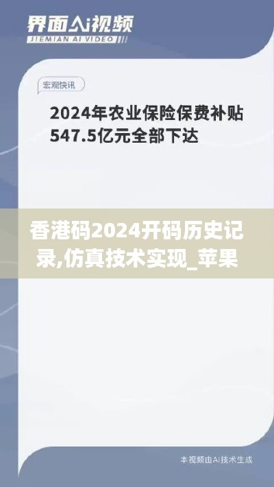 香港码2024开码历史记录,仿真技术实现_苹果5.547