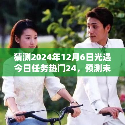 2024年12月6日光遇任务热门预测与展望，未来之光的猜测