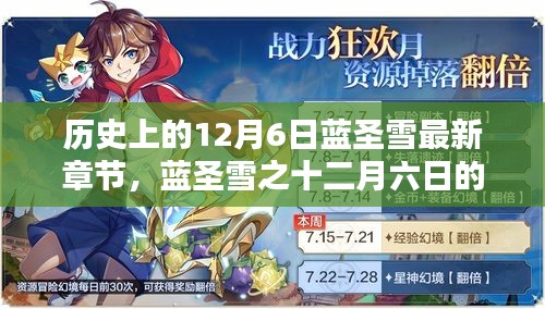 蓝圣雪，十二月六日的温馨历史篇章