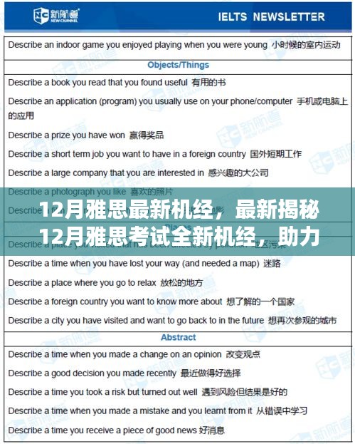 揭秘最新12月雅思考试机经，助力冲刺高分！