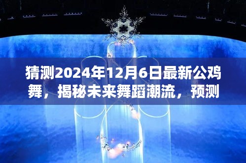 揭秘未来舞蹈潮流，预测2024年公鸡舞新篇章，探寻最新公鸡舞动作趋势