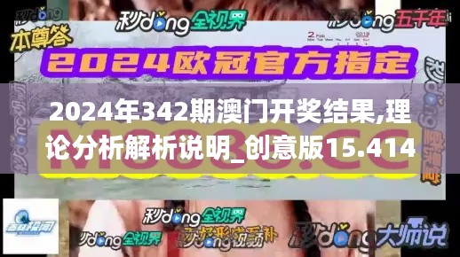 2024年342期澳门开奖结果,理论分析解析说明_创意版15.414