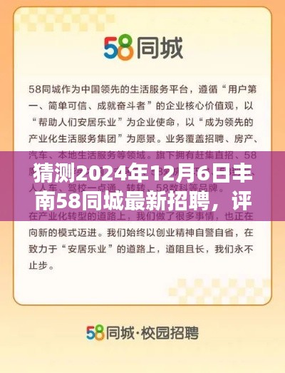 猜测2024年12月6日丰南58同城最新招聘，评测报告，丰南地区丰南58同城招聘平台展望（2024年12月版）