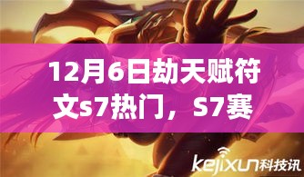 S7赛季末劫天赋符文革新，荣耀与力量的巅峰对决