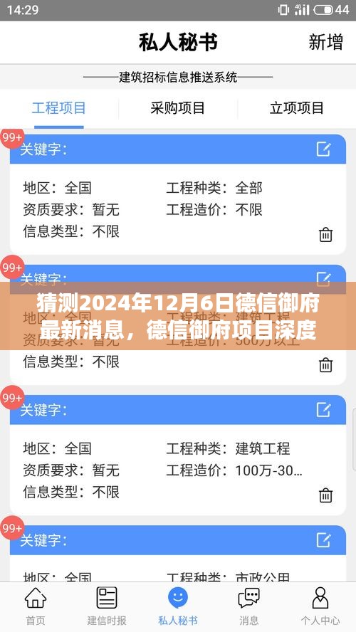 猜测2024年12月6日德信御府最新消息，德信御府项目深度解析，预测2024年12月6日最新动态及全方位评测