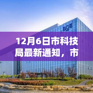 12月6日市科技局最新通知，市科技局发布重大通知，12月6日新政策引领科技创新新纪元