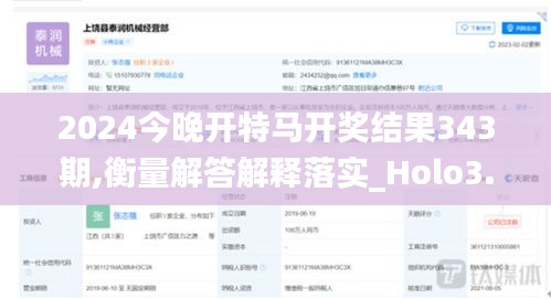 2024今晚开特马开奖结果343期,衡量解答解释落实_Holo3.426
