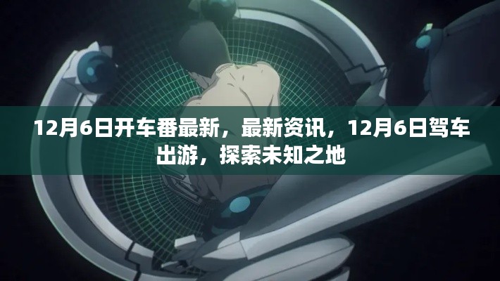 12月6日驾车出游，最新资讯与探索未知之旅