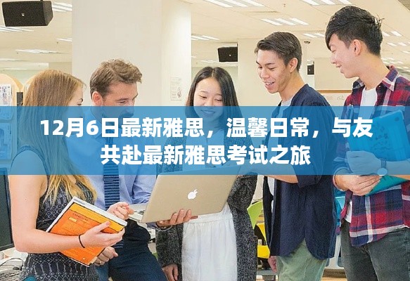 温馨日常与友共赴最新雅思考试之旅，12月6日最新雅思考试体验分享
