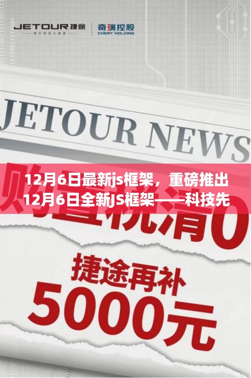 重磅发布，12月6日全新JS框架——科技先锋，重塑用户体验的未来体验