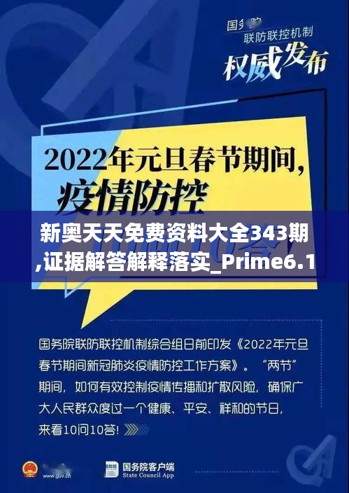 新奥天天免费资料大全343期,证据解答解释落实_Prime6.171