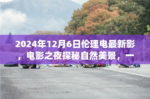 心灵之旅，电影之夜探秘自然美景的伦理电影之旅（2024年）