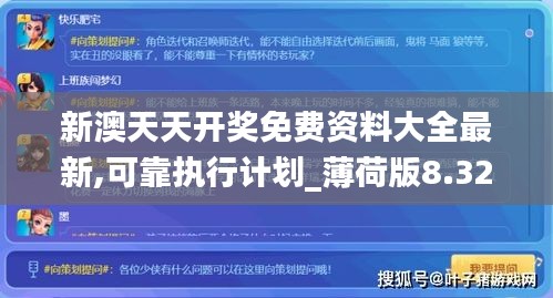 新澳天天开奖免费资料大全最新,可靠执行计划_薄荷版8.320