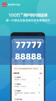 7777788888管家婆凤凰,准确资料解释落实_移动版1.858
