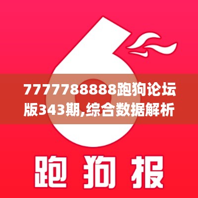 7777788888跑狗论坛版343期,综合数据解析说明_android3.513