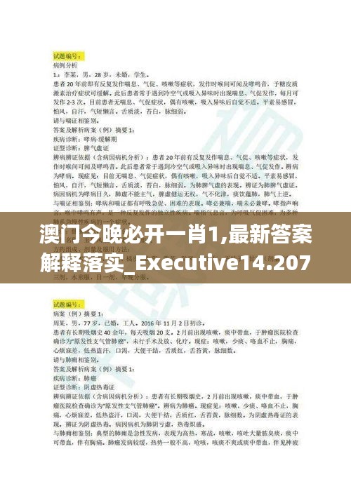澳门今晚必开一肖1,最新答案解释落实_Executive14.207