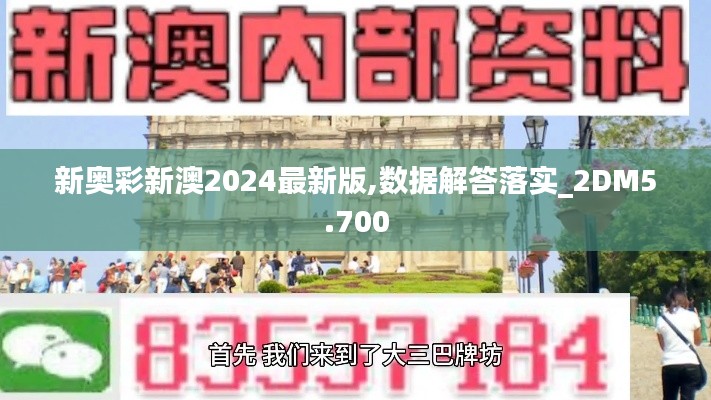 新奥彩新澳2024最新版,数据解答落实_2DM5.700