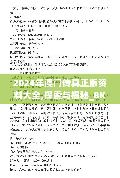 2024年澳门传真正版资料大全,探索与揭秘_8K2.547