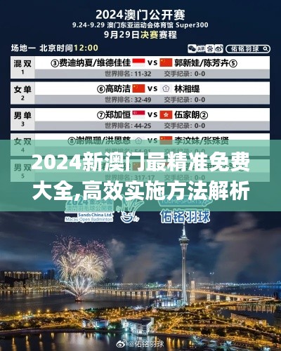 2024新澳门最精准免费大全,高效实施方法解析_MR4.953