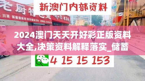 2024澳门天天开好彩正版资料大全,决策资料解释落实_储蓄版5.879