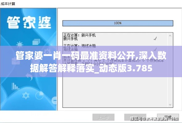 管家婆一肖一码最准资料公开,深入数据解答解释落实_动态版3.785
