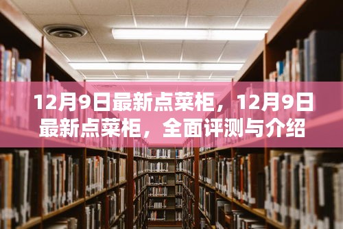 最新点菜柜评测与介绍，全面解读12月9日新品点菜柜特点与优势